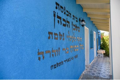 וילה וילות וי קלאב גורן - בית הכנסת